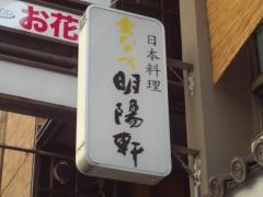 明陽軒