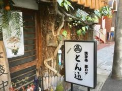 とん通