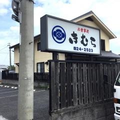 食事処きむら
