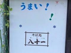 そば処八十一　磯子中原店（そば盛）