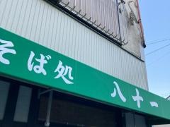そば処八十一　磯子中原店（そば盛）