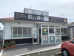 鈴八庵