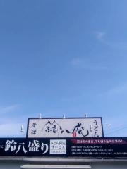 鈴八庵