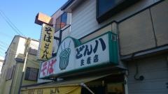 どん八そば１号店