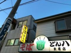 どん八そば１号店