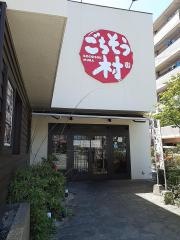 ごちそう村姫路土山店