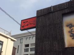 旬鮮台所Ｚｅｎ防府店