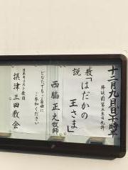 日本キリスト教団　摂津三田教会