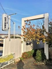 日本キリスト教団　摂津三田教会
