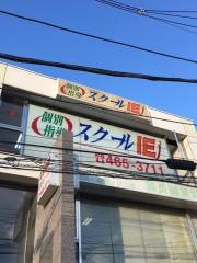 個別指導塾のスクールＩＥ　東伏見校