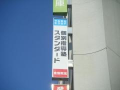 個別指導塾スタンダード　倉敷教室