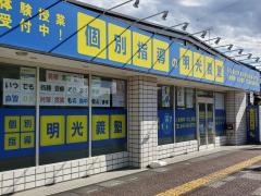 個別指導塾の明光義塾　吹上教室