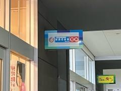 健康壱番館福山