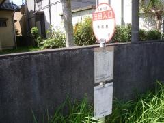 「法目入口」バス停留所