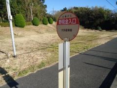 「野見金入口」バス停留所