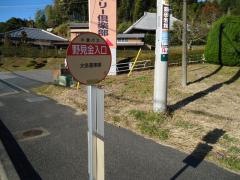 「野見金入口」バス停留所