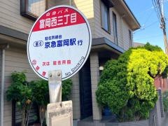 「富岡西三丁目」バス停留所