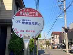 「富岡西三丁目」バス停留所