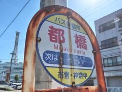 「都橋」バス停留所
