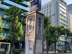 「銀柳街入口」バス停留所