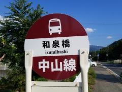 「和泉橋」バス停留所