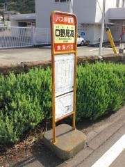「口野尾高」バス停留所