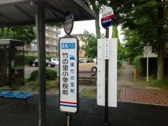 「竹の里小学校前」バス停留所