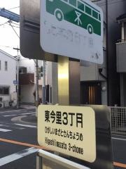 「東今里三丁目」バス停留所