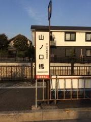 「山ノ口橋」バス停留所