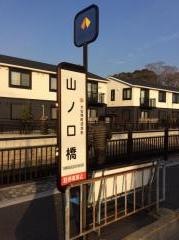 「山ノ口橋」バス停留所