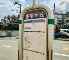 「香里ケ丘」バス停留所