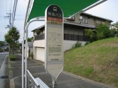 「藤原台南町５丁目」バス停留所