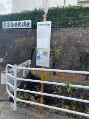 「田方が丘団地」バス停留所