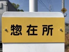 「惣在所(南側)」バス停留所