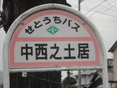 「中西之土居」バス停留所