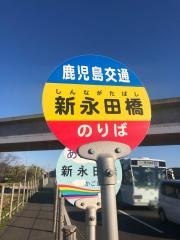 「新永田橋」バス停留所