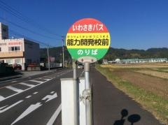 「能力開発校前」バス停留所