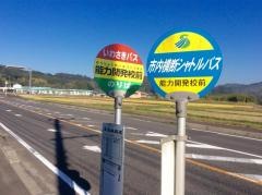 「能力開発校前」バス停留所