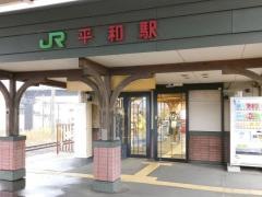 平和駅