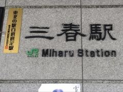 三春駅