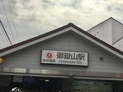 御嶽山駅