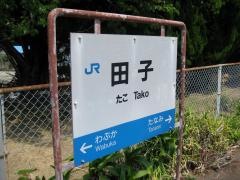 田子駅