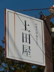 上田屋