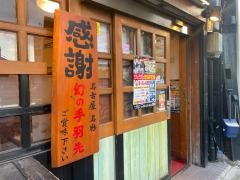 世界の山ちゃん　名駅太閤店