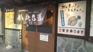 養老乃瀧　盛岡中ノ橋通店