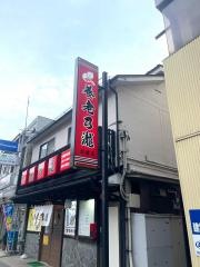 養老乃瀧　盛岡中ノ橋通店