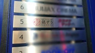 鍋ぞう　池袋サンシャイン60通り店