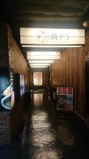 鍋ぞう　池袋サンシャイン60通り店