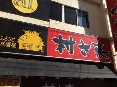 村さ来　焼津駅前店