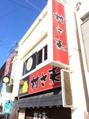 村さ来　焼津駅前店